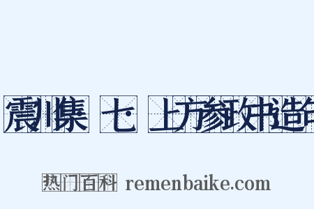 震川集·七·上方参政书造句是什么意思的图片